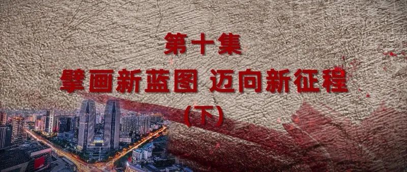 《中国共产党成立100周年，云南怎么走》擘画新蓝图 迈向新征程（下）