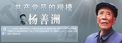 共产党员的楷模