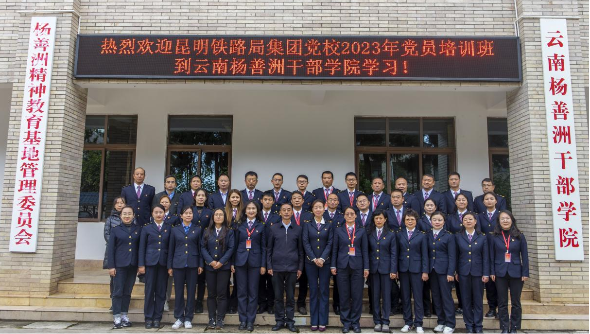 【培训动态】昆明铁路局集团党校2023年党员培训班圆满结业