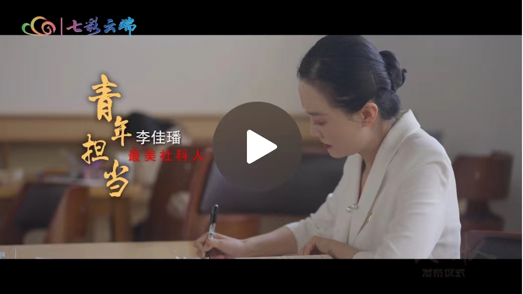 【喜讯】全省仅10人！我院教师李佳璠获评云南省首届“最美社科人”