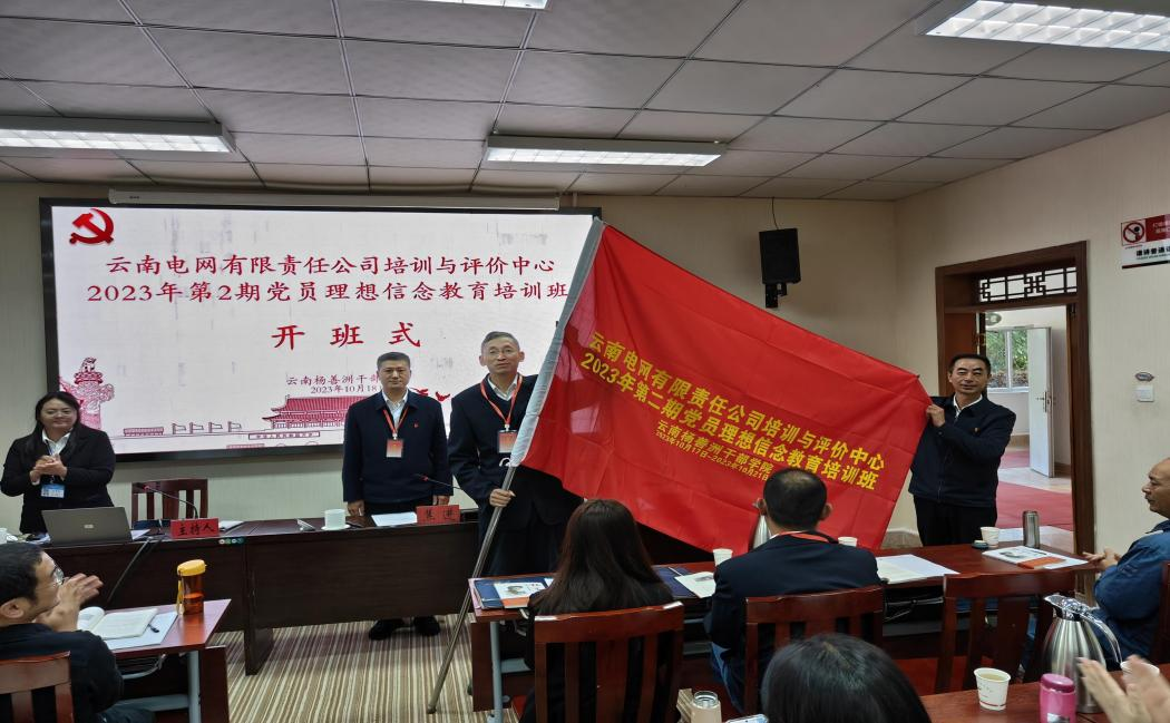 【培训动态】云南电网公司培训与评价中心2023年第2期党员理想信念教育培训班圆满结业