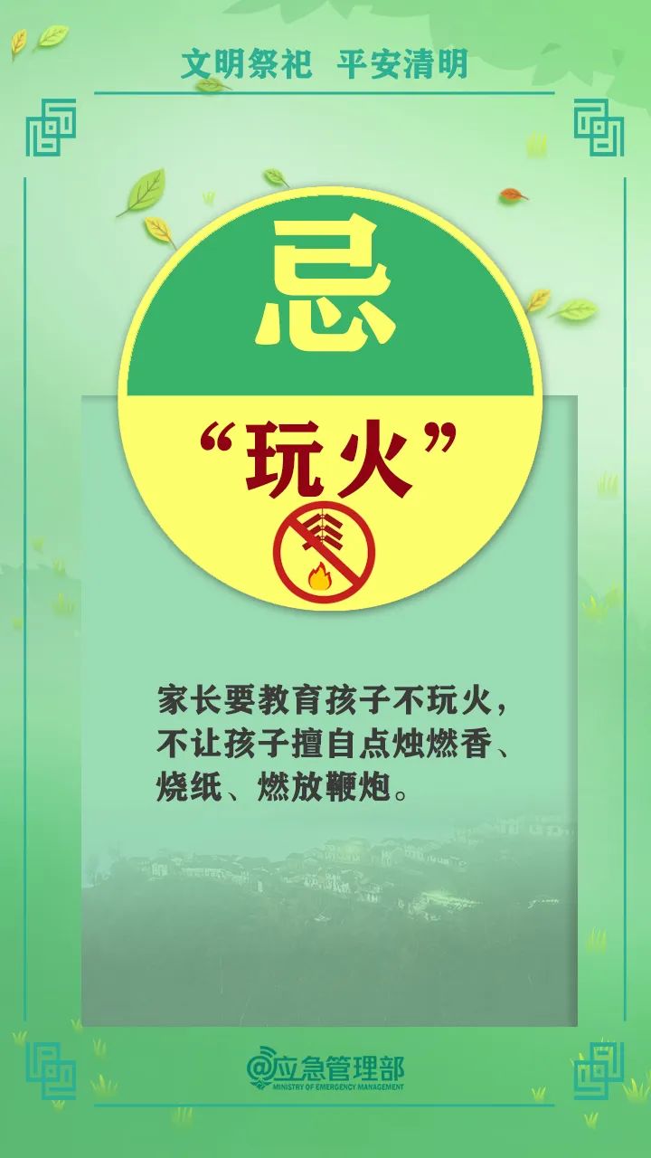 清明期间，文明祭祀，防火先行！