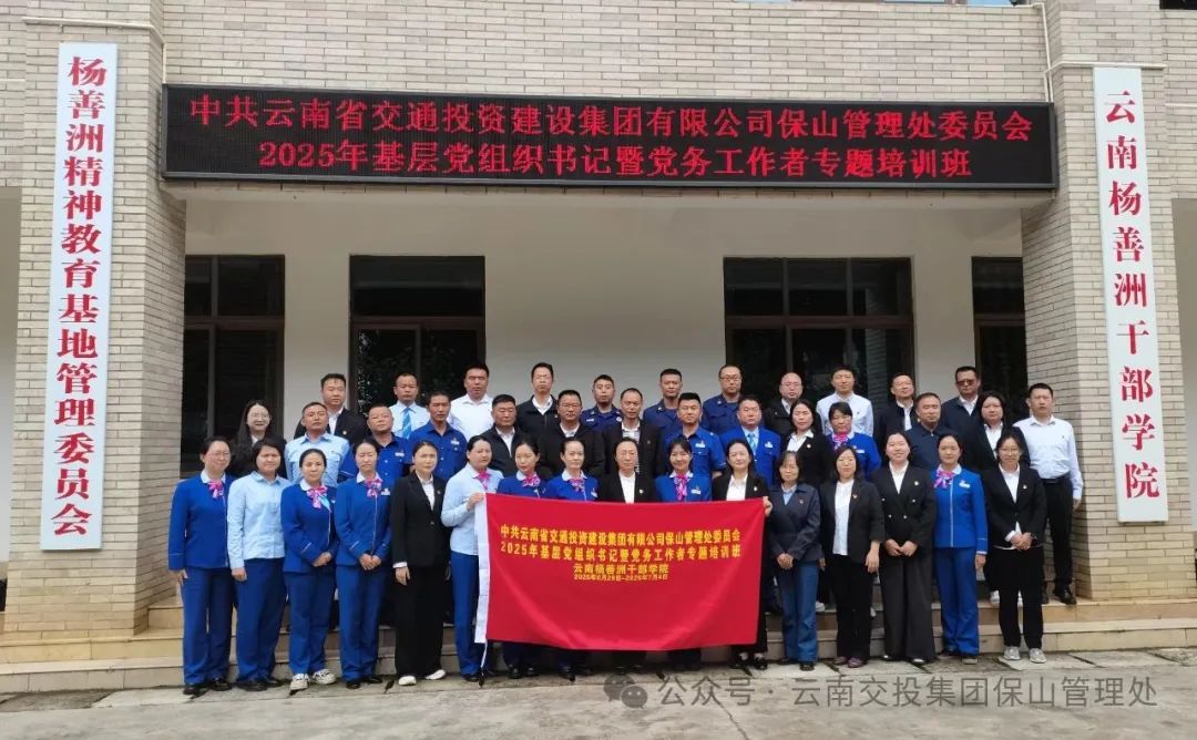 【培训动态】党建引领“提质” 以学赋能“增效”——云南交投集团保山管理处2025年基层党组织书记暨党务工作者培训班圆满结束