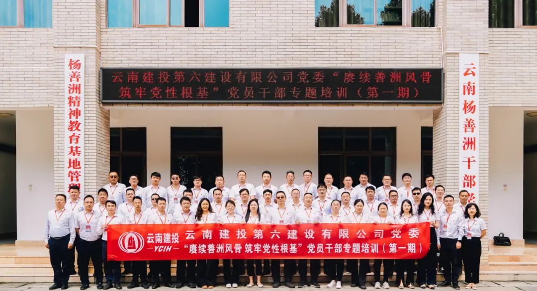 【培训动态】赓续善洲风骨 筑牢党性根基——云南建投第六建设有限公司第一期党员干部专题培训班圆满结业