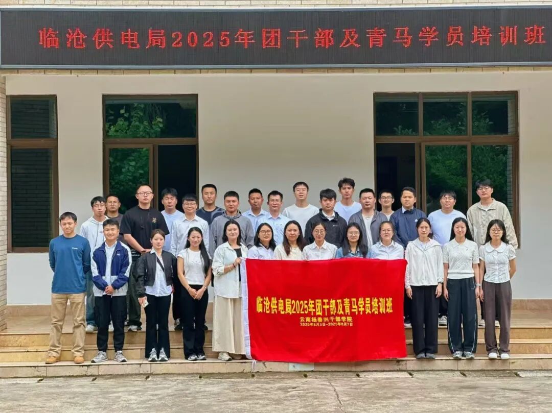 【培训动态】追寻初心 传承精神——临沧供电局团干部及青马学员培训班
