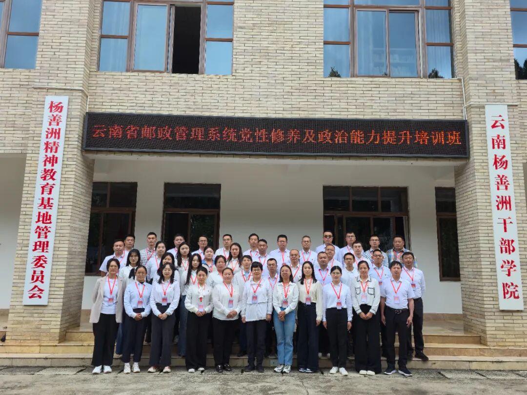 【培训动态】云南省邮政管理系统党性修养及政治能力提升培训班圆满举办