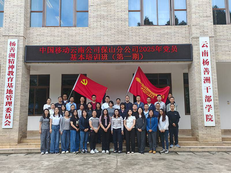 【培训动态】中国移动云南公司保山分公司2025年党员基本培训班（第一期）在云南杨善洲干部学院举办