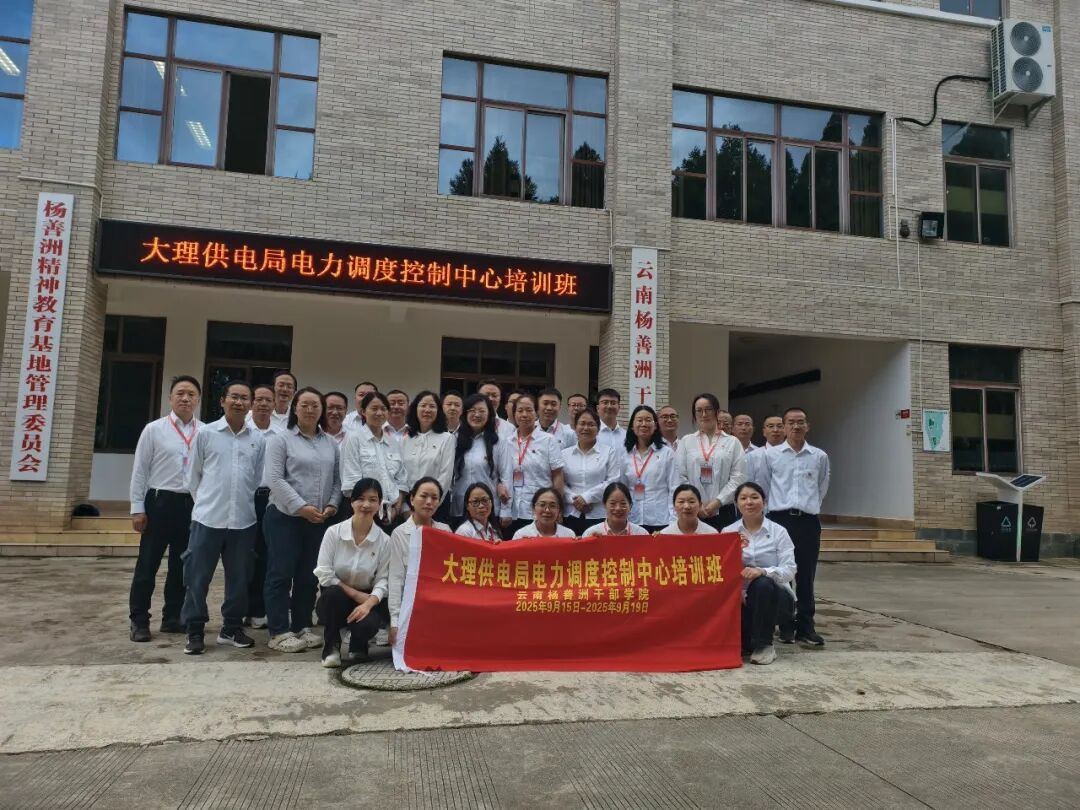 【培训动态】南方电网云南大理供电局电力调度控制中心党员赴云南杨善洲干部学院培训