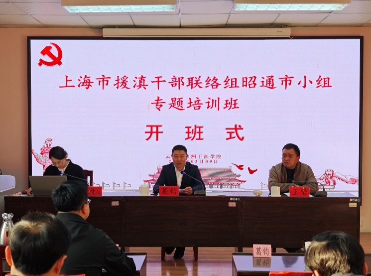 【培训动态】上海市援滇干部联络组昭通市小组专题培训班在云南杨善洲干部学院举办