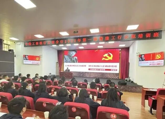 【培训动态】追寻善洲足迹 筑牢廉洁根基——中国工商银行云南分行赴云南杨善洲干部学院开展廉洁工行干部专题培训