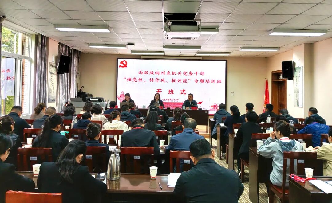 【培训动态】西双版纳州直机关党务干部“强党性、转作风、提效能”专题培训班开班