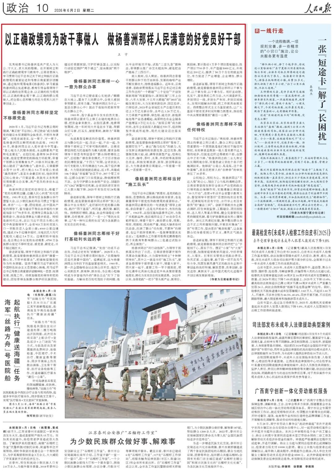 《人民日报》刊发云南省委书记王宁署名文章：以正确政绩观为政干事做人 做杨善洲那样人民满意的好党员好干部