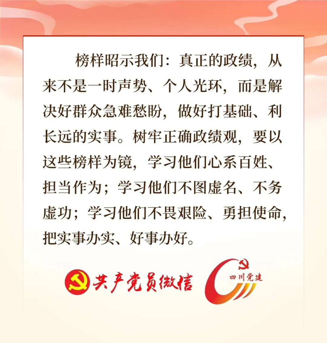 那些践行正确政绩观的榜样